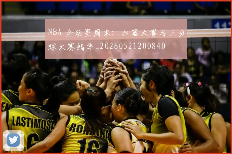 NBA 全明星周末：扣篮大赛与三分球大赛精华_20260521200840