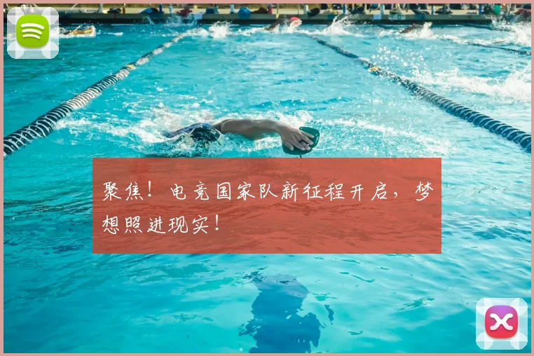 聚焦！电竞国家队新征程开启，梦想照进现实！