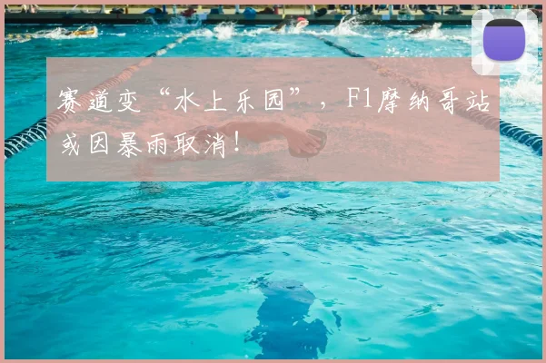 赛道变“水上乐园”，F1摩纳哥站或因暴雨取消！