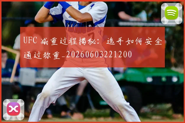 UFC 减重过程揭秘：选手如何安全通过称重_20260603221200