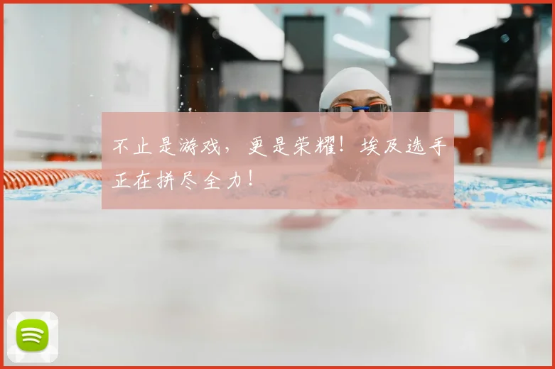 不止是游戏，更是荣耀！埃及选手正在拼尽全力！