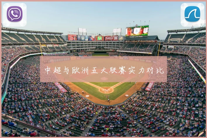 中超与欧洲五大联赛实力对比