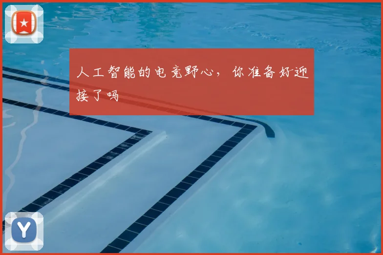 人工智能的电竞野心，你准备好迎接了吗