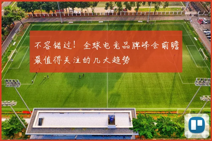 不容错过！全球电竞品牌峰会前瞻最值得关注的几大趋势