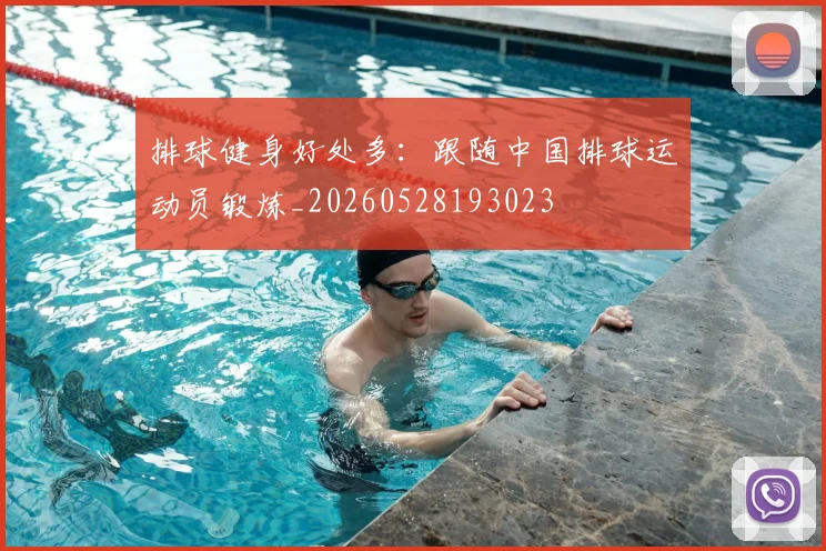排球健身好处多：跟随中国排球运动员锻炼_20260528193023