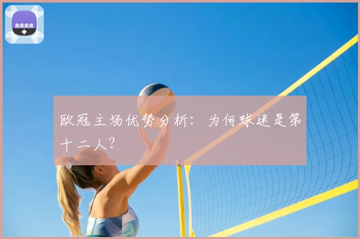 欧冠主场优势分析：为何球迷是第十二人？