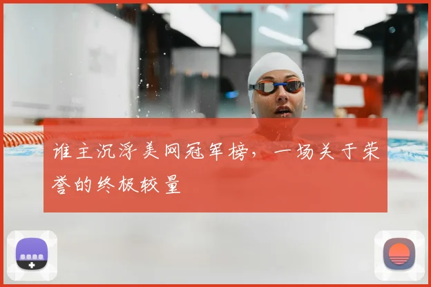 谁主沉浮美网冠军榜，一场关于荣誉的终极较量