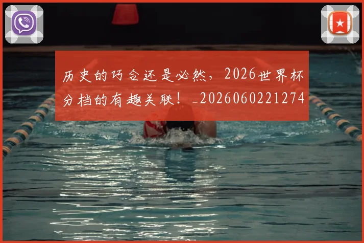 历史的巧合还是必然，2026世界杯分档的有趣关联！_20260602212749