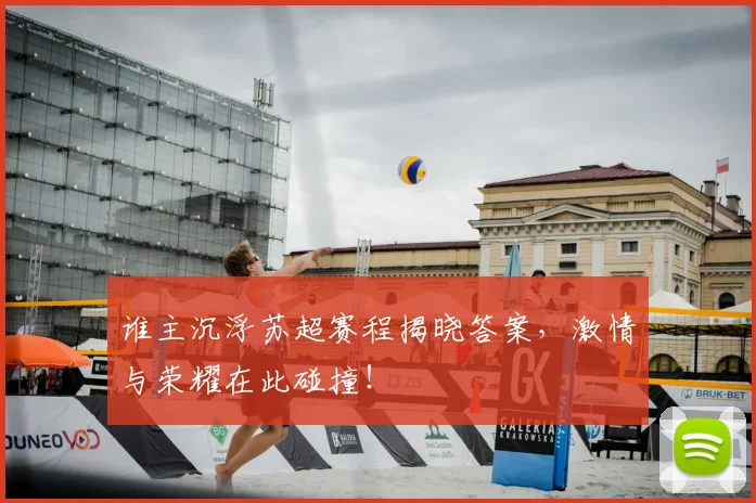 谁主沉浮苏超赛程揭晓答案，激情与荣耀在此碰撞！