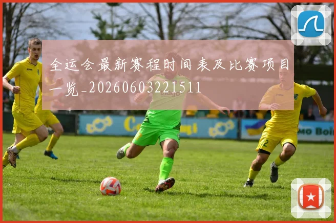 全运会最新赛程时间表及比赛项目一览_20260603221511