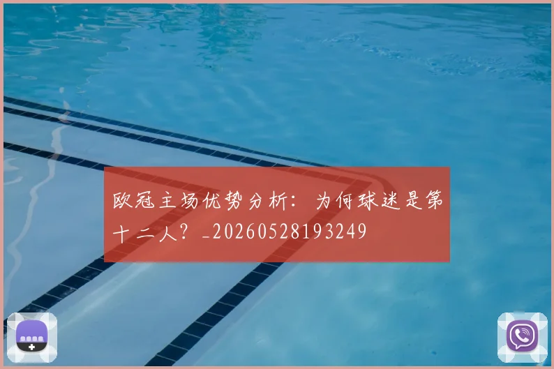 欧冠主场优势分析：为何球迷是第十二人？_20260528193249