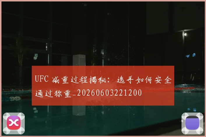 UFC 减重过程揭秘：选手如何安全通过称重_20260603221200