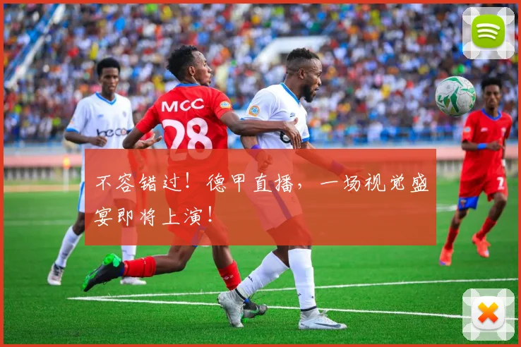 不容错过！德甲直播，一场视觉盛宴即将上演！