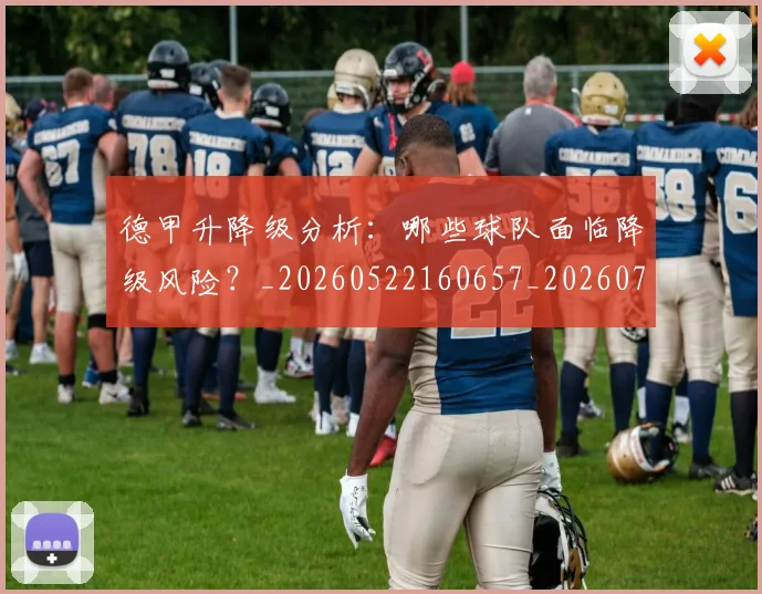 德甲升降级分析:哪些球队面临降级风险?_20260522160657_20260707153610