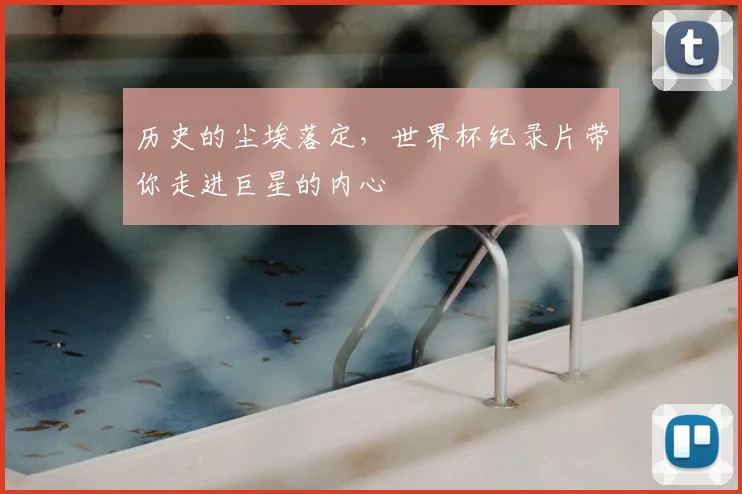 历史的尘埃落定，世界杯纪录片带你走进巨星的内心