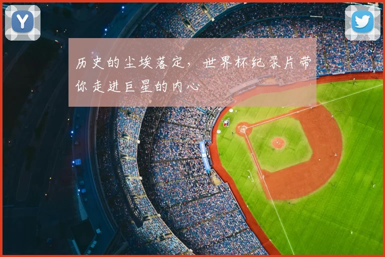 历史的尘埃落定，世界杯纪录片带你走进巨星的内心