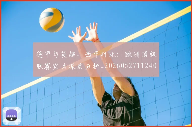德甲与英超、西甲对比：欧洲顶级联赛实力深度分析_20260527112402