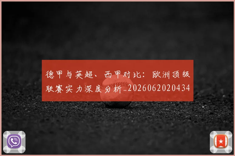 德甲与英超、西甲对比：欧洲顶级联赛实力深度分析_20260620204345
