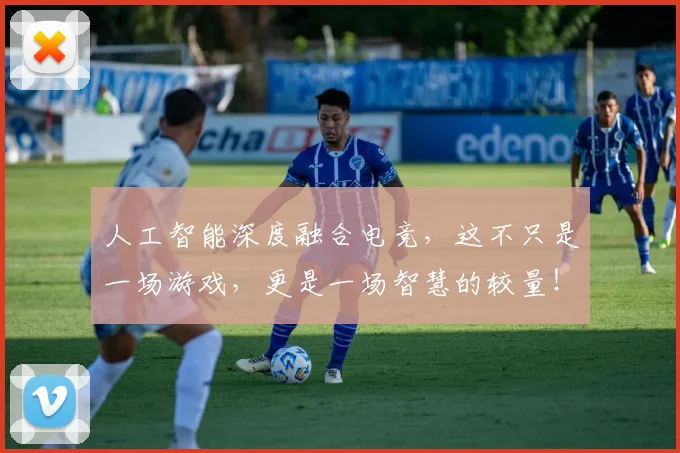 人工智能深度融合电竞，这不只是一场游戏，更是一场智慧的较量！