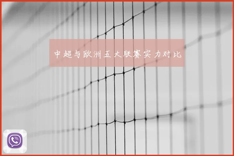 中超与欧洲五大联赛实力对比
